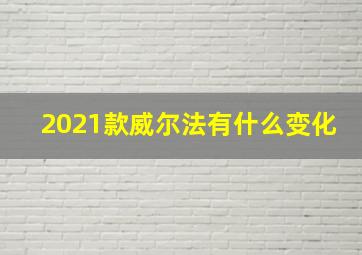 2021款威尔法有什么变化