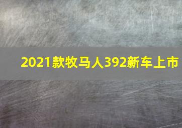 2021款牧马人392新车上市