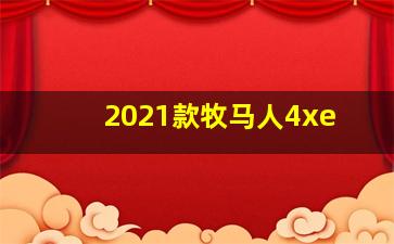 2021款牧马人4xe