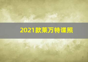 2021款莱万特谍照