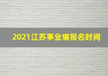 2021江苏事业编报名时间