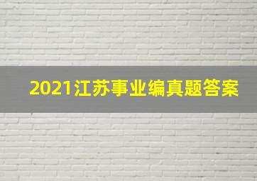 2021江苏事业编真题答案