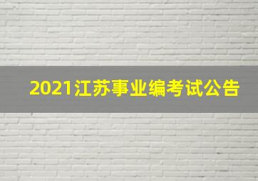 2021江苏事业编考试公告