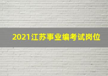 2021江苏事业编考试岗位