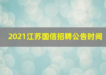 2021江苏国信招聘公告时间