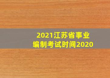 2021江苏省事业编制考试时间2020