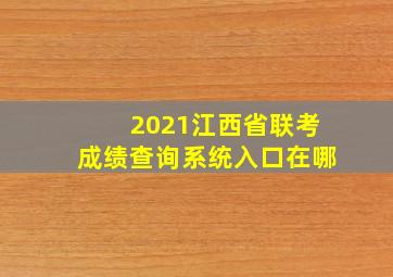 2021江西省联考成绩查询系统入口在哪