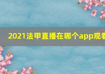 2021法甲直播在哪个app观看