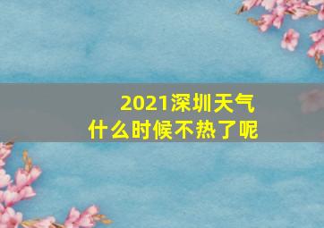 2021深圳天气什么时候不热了呢