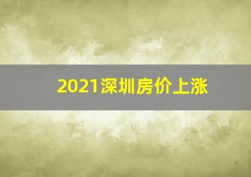 2021深圳房价上涨