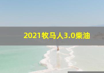 2021牧马人3.0柴油