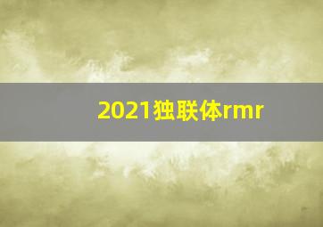 2021独联体rmr