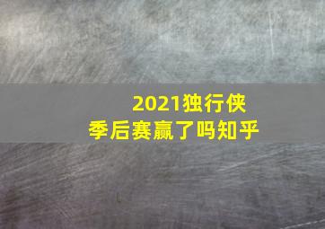 2021独行侠季后赛赢了吗知乎