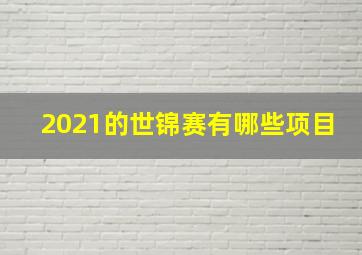 2021的世锦赛有哪些项目