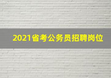 2021省考公务员招聘岗位