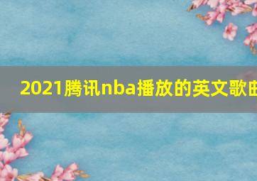 2021腾讯nba播放的英文歌曲