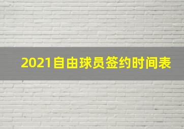 2021自由球员签约时间表