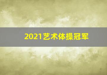 2021艺术体操冠军