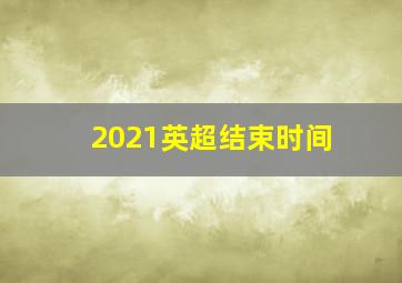 2021英超结束时间