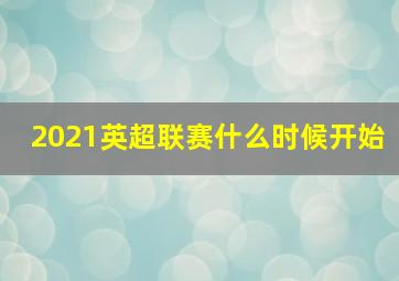 2021英超联赛什么时候开始