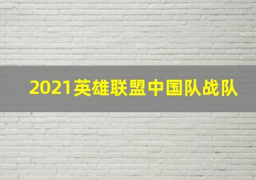 2021英雄联盟中国队战队