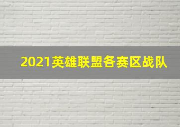 2021英雄联盟各赛区战队