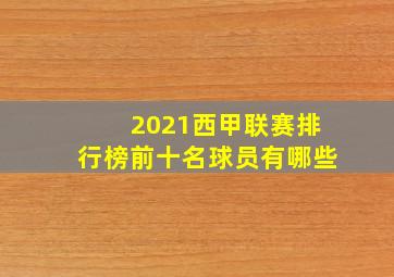 2021西甲联赛排行榜前十名球员有哪些