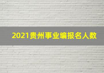 2021贵州事业编报名人数