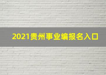 2021贵州事业编报名入口