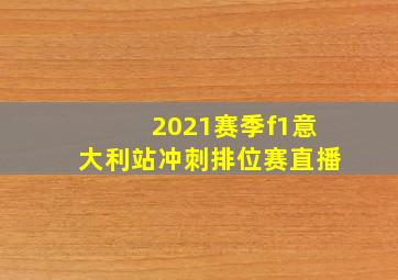 2021赛季f1意大利站冲刺排位赛直播