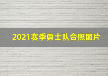 2021赛季勇士队合照图片