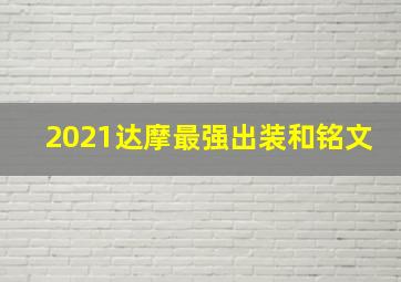 2021达摩最强出装和铭文