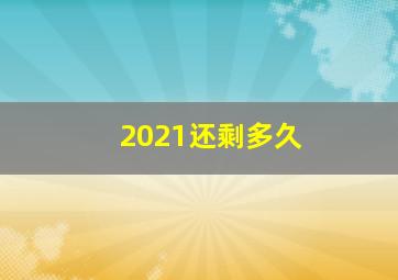 2021还剩多久