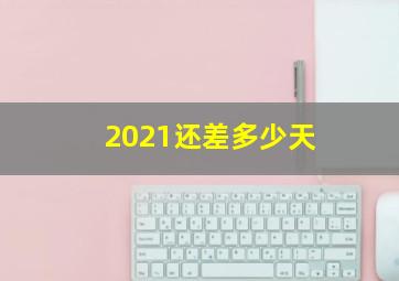 2021还差多少天