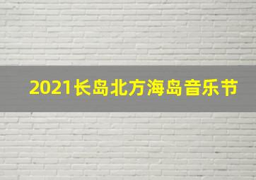 2021长岛北方海岛音乐节