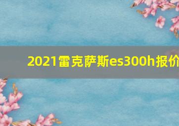 2021雷克萨斯es300h报价