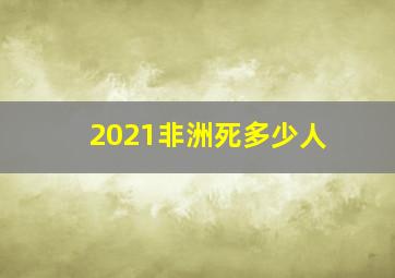 2021非洲死多少人