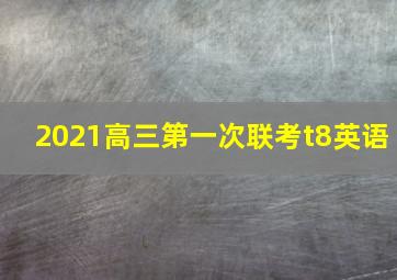 2021高三第一次联考t8英语