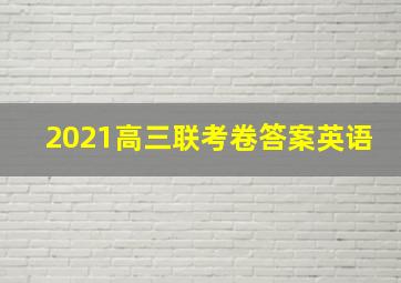 2021高三联考卷答案英语