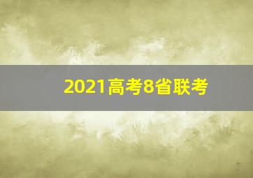 2021高考8省联考