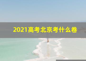 2021高考北京考什么卷