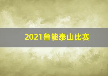 2021鲁能泰山比赛