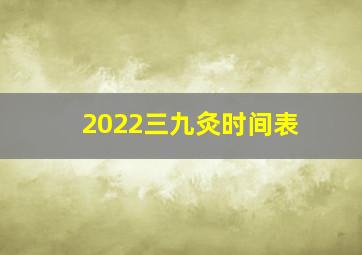 2022三九灸时间表