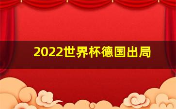 2022世界杯德国出局