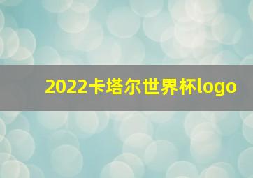 2022卡塔尔世界杯logo