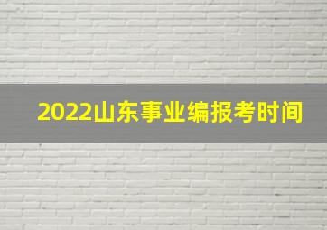 2022山东事业编报考时间