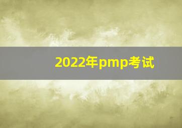 2022年pmp考试