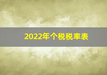 2022年个税税率表