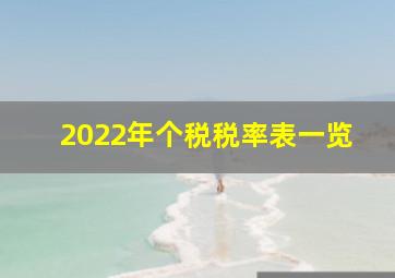 2022年个税税率表一览