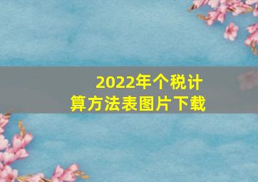 2022年个税计算方法表图片下载